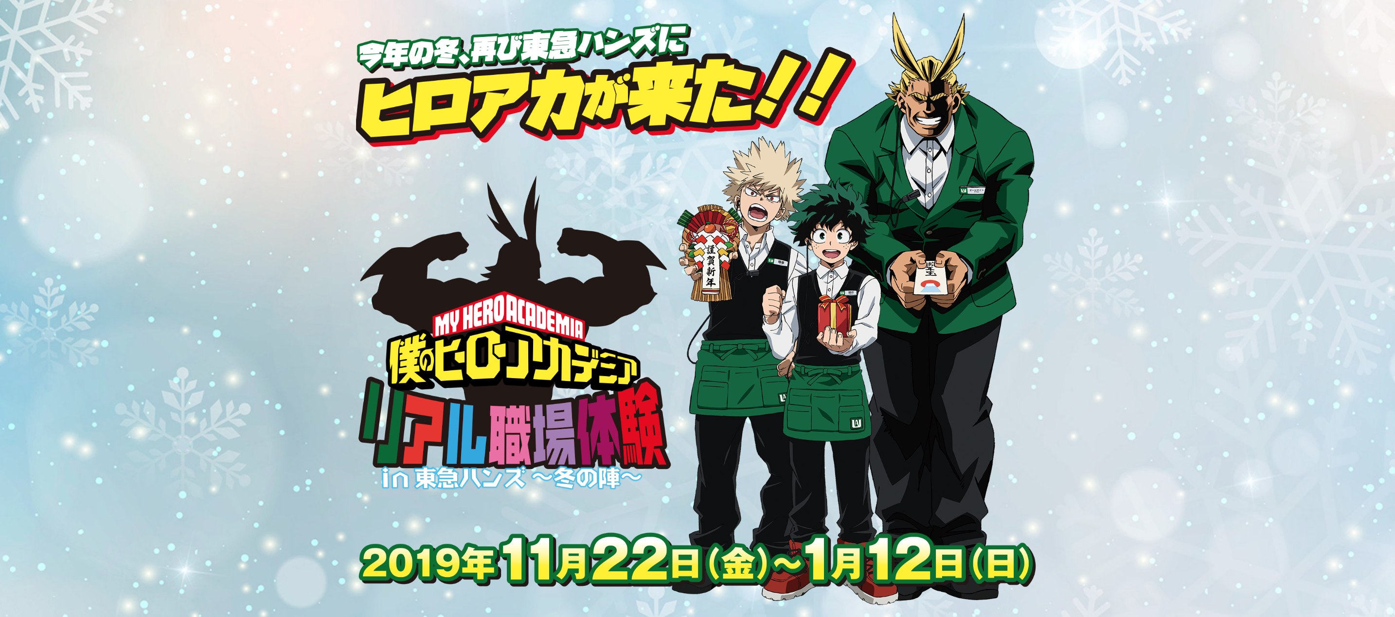 Tokyu Hands is having another Boku No Hero Academia Collaboration this Winter 2019!